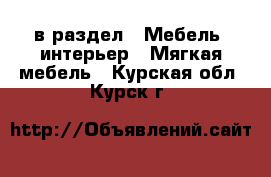  в раздел : Мебель, интерьер » Мягкая мебель . Курская обл.,Курск г.